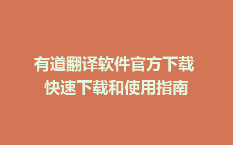 有道翻译软件官方下载 快速下载和使用指南