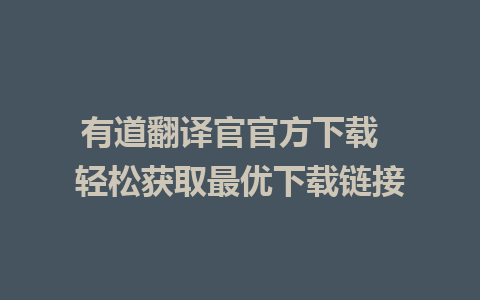 有道翻译官官方下载  轻松获取最优下载链接