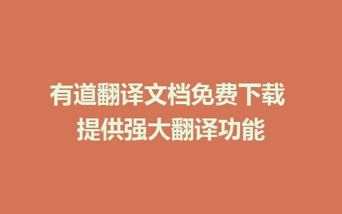 有道翻译文档免费下载 提供强大翻译功能