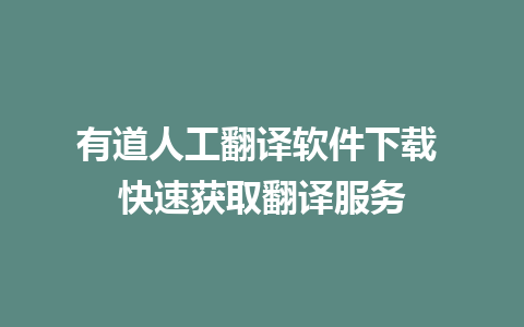 有道人工翻译软件下载 快速获取翻译服务