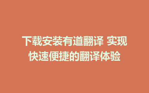 下载安装有道翻译 实现快速便捷的翻译体验