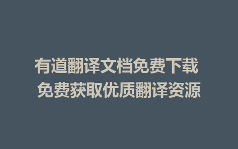 有道翻译文档免费下载 免费获取优质翻译资源