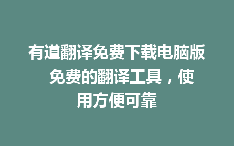 有道翻译免费下载电脑版  免费的翻译工具，使用方便可靠