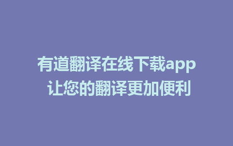 有道翻译在线下载app 让您的翻译更加便利