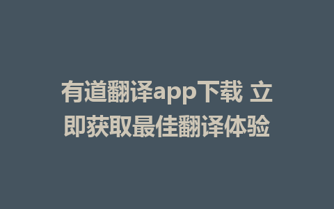 有道翻译app下载 立即获取最佳翻译体验