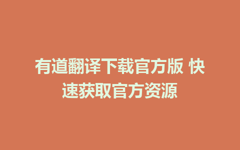 有道翻译下载官方版 快速获取官方资源