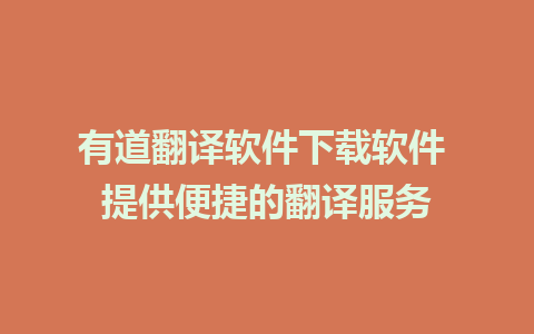 有道翻译软件下载软件 提供便捷的翻译服务