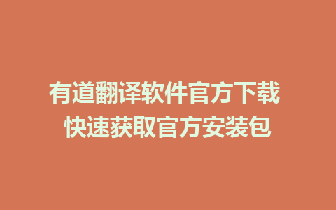 有道翻译软件官方下载 快速获取官方安装包