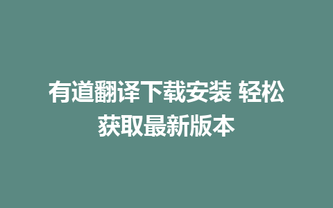 有道翻译下载安装 轻松获取最新版本