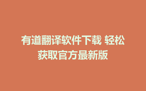 有道翻译软件下载 轻松获取官方最新版