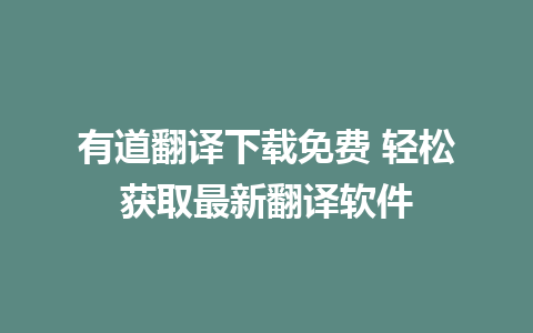 有道翻译下载免费 轻松获取最新翻译软件