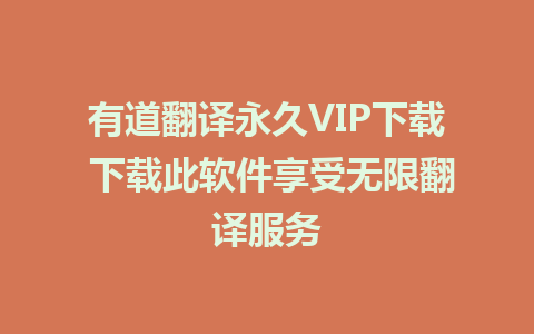 有道翻译永久VIP下载 下载此软件享受无限翻译服务