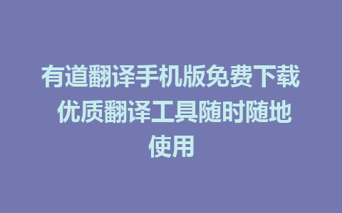 有道翻译手机版免费下载 优质翻译工具随时随地使用