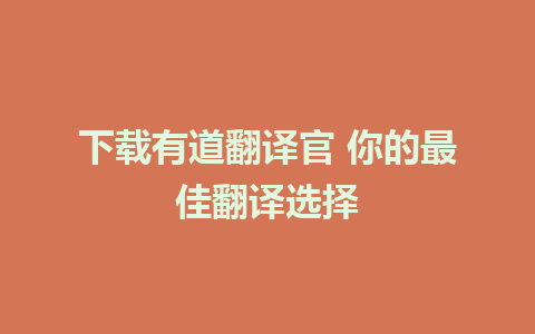 下载有道翻译官 你的最佳翻译选择