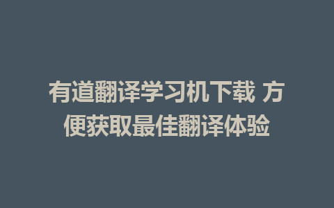 有道翻译学习机下载 方便获取最佳翻译体验