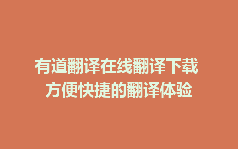 有道翻译在线翻译下载 方便快捷的翻译体验