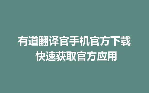 有道翻译官手机官方下载 快速获取官方应用