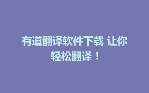 有道翻译软件下载 让你轻松翻译！