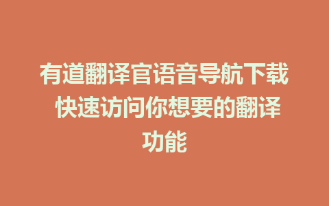 有道翻译官语音导航下载 快速访问你想要的翻译功能