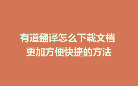 有道翻译怎么下载文档 更加方便快捷的方法