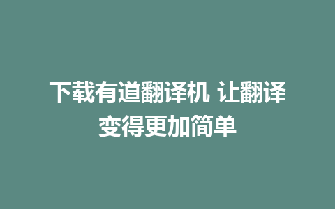 下载有道翻译机 让翻译变得更加简单