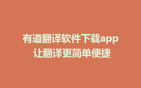 有道翻译软件下载app 让翻译更简单便捷