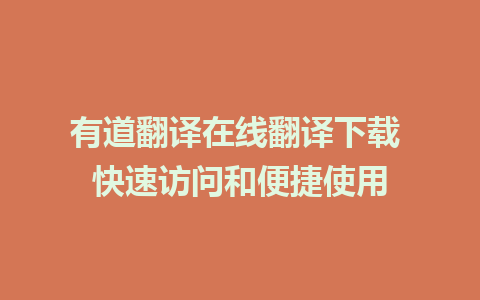 有道翻译在线翻译下载 快速访问和便捷使用