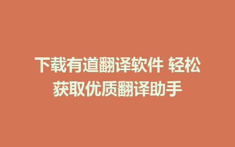 下载有道翻译软件 轻松获取优质翻译助手