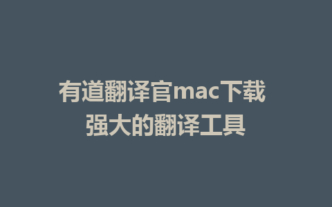 有道翻译官mac下载 强大的翻译工具