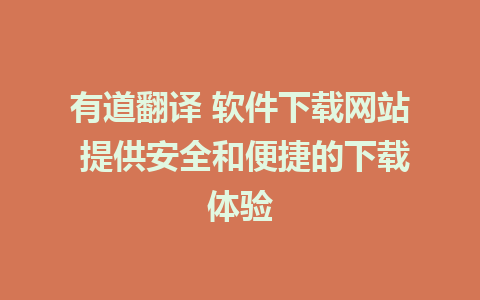 有道翻译 软件下载网站 提供安全和便捷的下载体验