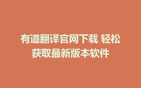 有道翻译官网下载 轻松获取最新版本软件