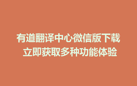 有道翻译中心微信版下载 立即获取多种功能体验