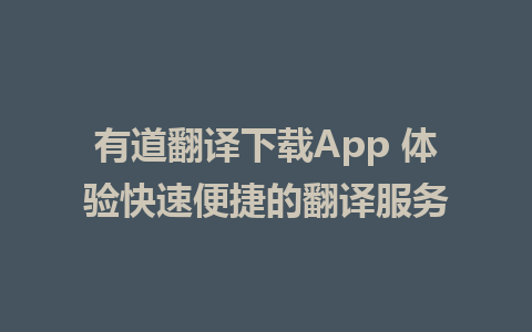 有道翻译下载App 体验快速便捷的翻译服务