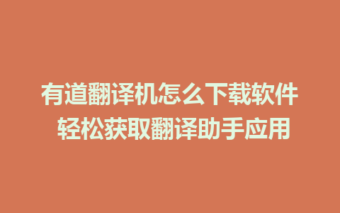 有道翻译机怎么下载软件 轻松获取翻译助手应用