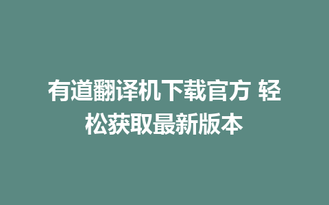 有道翻译机下载官方 轻松获取最新版本