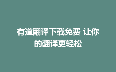 有道翻译下载免费 让你的翻译更轻松