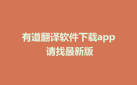 有道翻译软件下载app 请找最新版