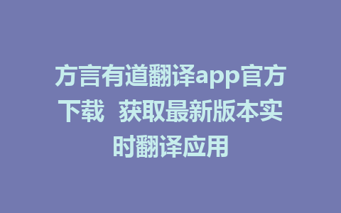 方言有道翻译app官方下载  获取最新版本实时翻译应用