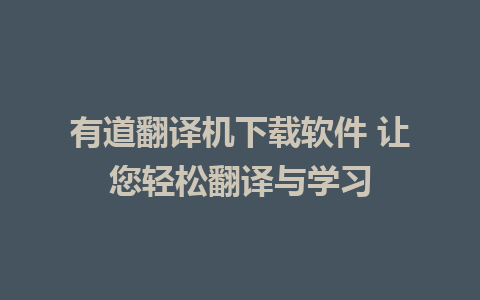 有道翻译机下载软件 让您轻松翻译与学习