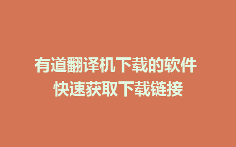 有道翻译机下载的软件 快速获取下载链接