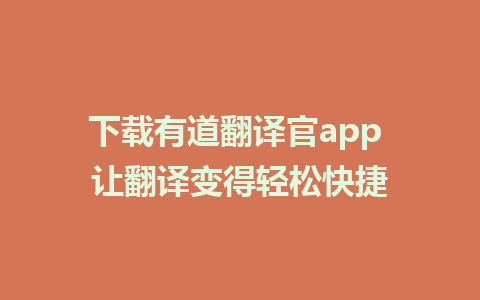 下载有道翻译官app 让翻译变得轻松快捷