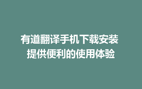 有道翻译手机下载安装 提供便利的使用体验