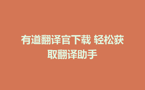 有道翻译官下载 轻松获取翻译助手