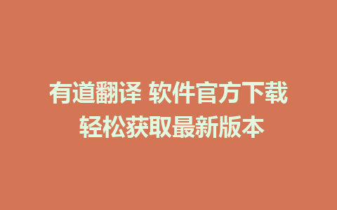 有道翻译 软件官方下载 轻松获取最新版本