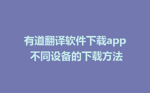 有道翻译软件下载app 不同设备的下载方法