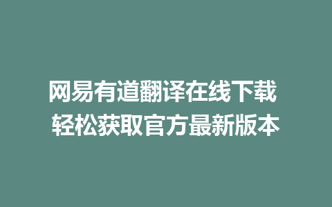 网易有道翻译在线下载 轻松获取官方最新版本