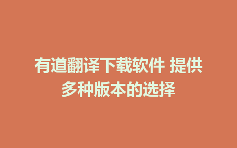 有道翻译下载软件 提供多种版本的选择