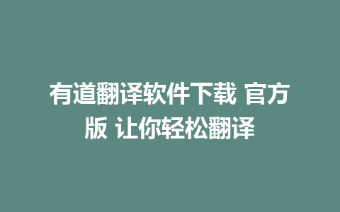 有道翻译软件下载 官方版 让你轻松翻译