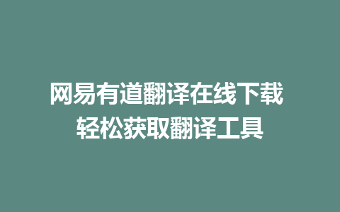 网易有道翻译在线下载 轻松获取翻译工具