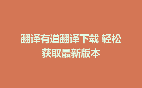 翻译有道翻译下载 轻松获取最新版本